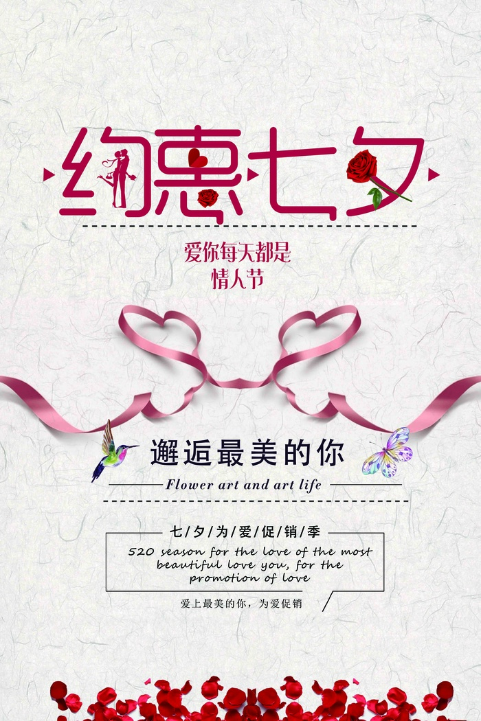 约惠七夕海报