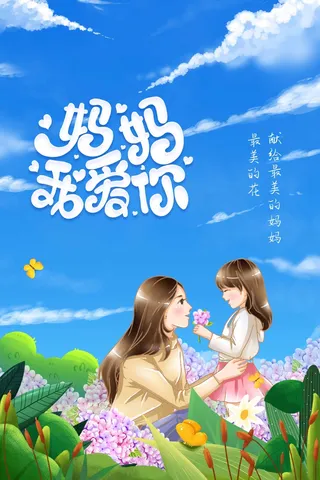 母亲节 母亲节海报