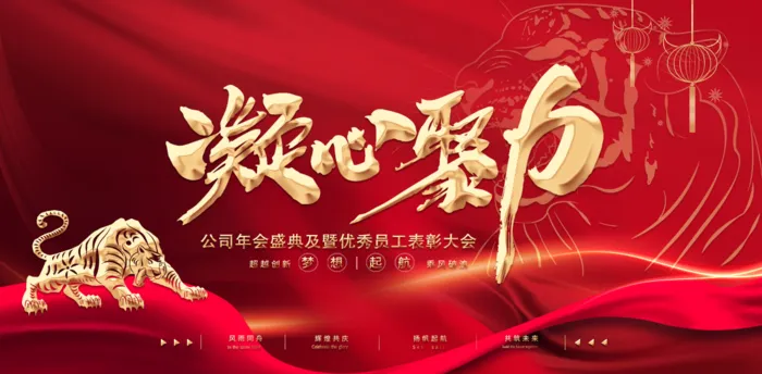 年会凝心聚力红色简约psd模版下载