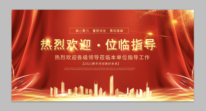 大气红金热烈欢迎位临指导企业展板psd模版下载