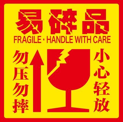 矢量易碎品不干胶贴cdr矢量模版下载
