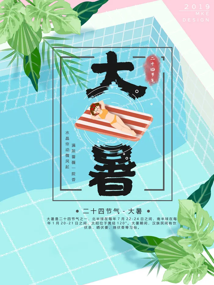 传统节日大暑海报psd模版下载