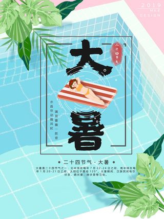 传统节日大暑海报
