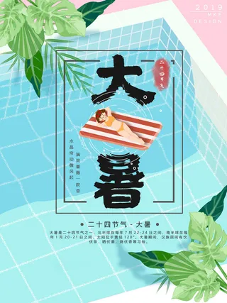 传统节日大暑海报
