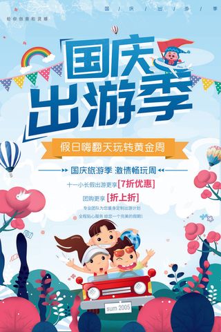 出游季海报图