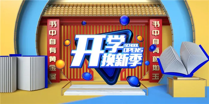 开学季图片psd模版下载