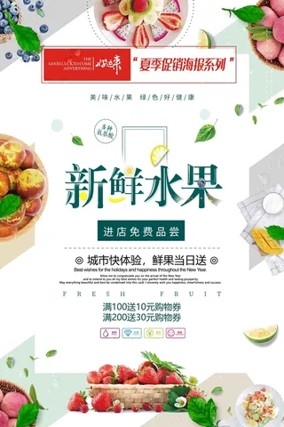 夏季促销新鲜水果