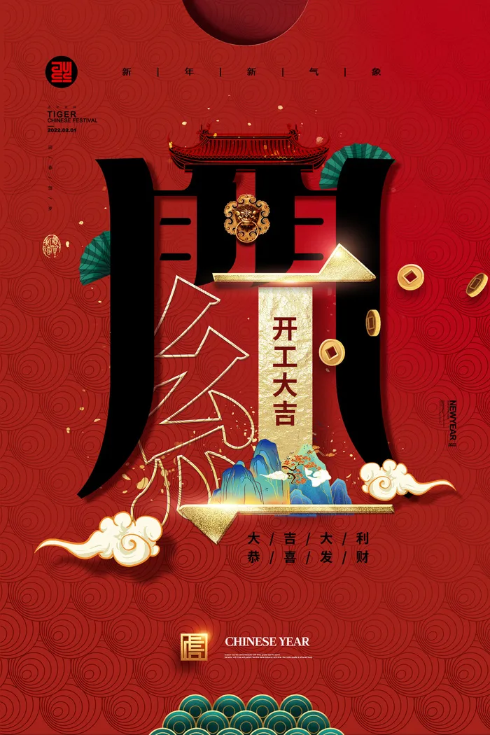 2022虎年公司开业春节开工大吉新年开门红宣传海报展板PS设计素材psd模版下载