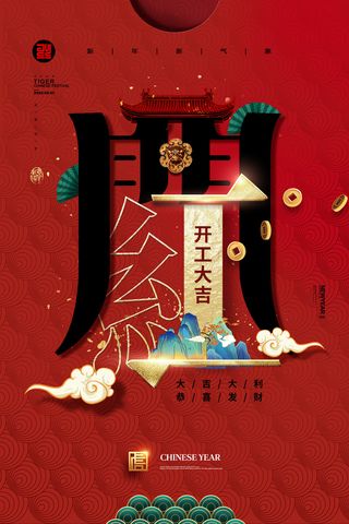 2022虎年公司开业春节开工大吉新年开门红宣传海报展板PS设计素材