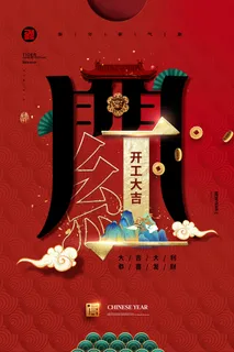 2022虎年公司开业春节开工大吉新年开门红宣传海报展板PS设计素材 2022虎年公司开业春节开工大吉新年开门红宣传海报展板PS设计素材