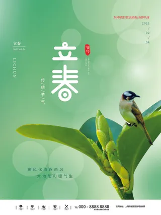 24节气立春春季新春春天海报模板PSD分层设计素材源文件模板