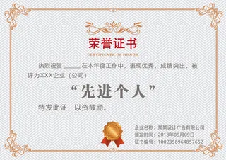 荣誉证书先进个人