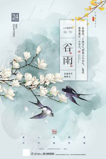 谷雨 谷雨活动海报