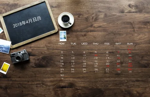 2018年4月份日历图片