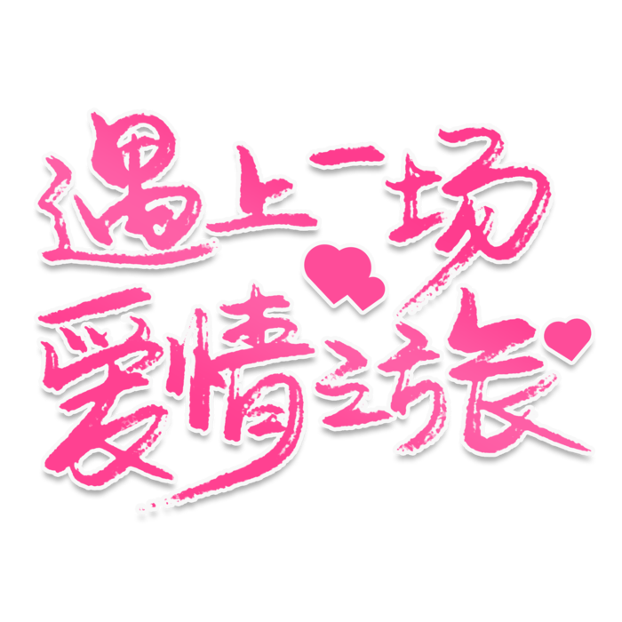 爱上一场爱情情人节