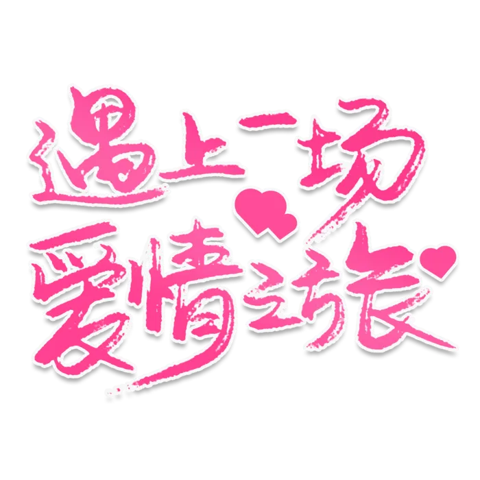 爱上一场爱情情人节
