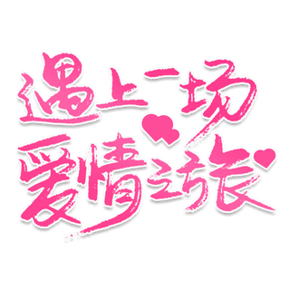 爱上一场爱情情人节