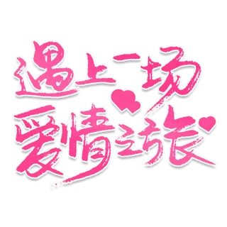 爱上一场爱情情人节