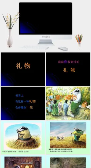 獾的礼物绘本故事PPT模板预览图