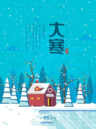 24二十四节气传统节日大寒宣传活动海报插画合集psd设计素材模板