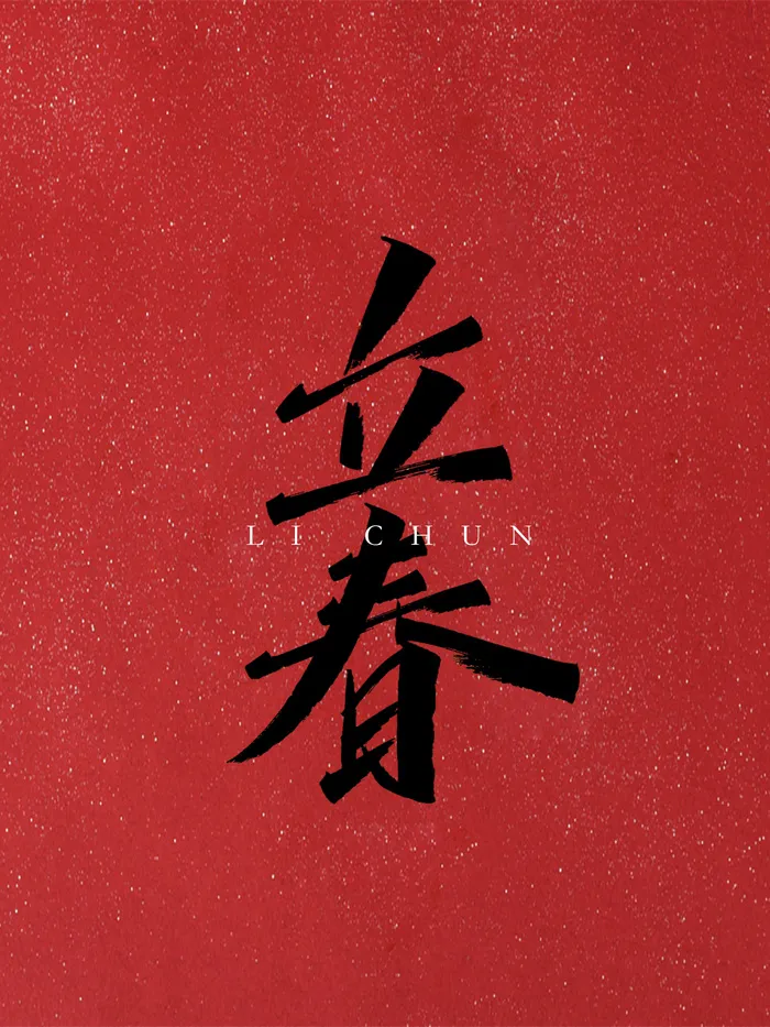 立春书法字体psd模版下载
