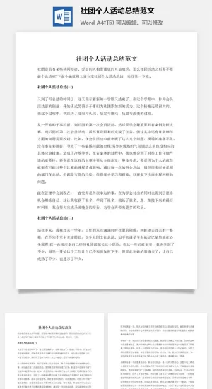 社团个人活动总结范文