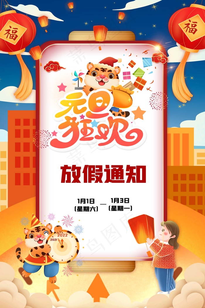 2022元旦新年 元旦放假通知psd模版下载