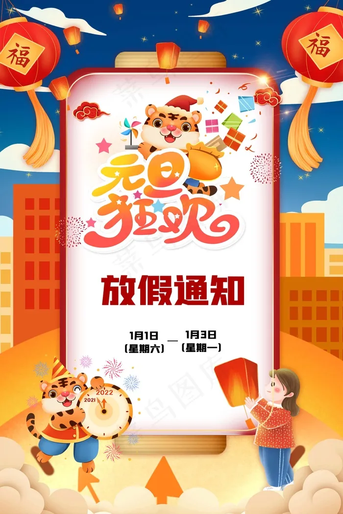 2022元旦新年 元旦放假通知psd模版下载