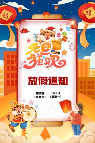 2022元旦新年 元旦放假通知