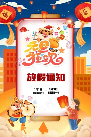 2022元旦新年 元旦放假通知