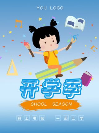 开学季蓝色海报