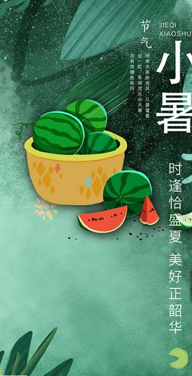 24节气小暑海报