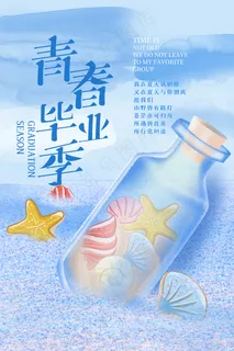 唯美清爽校园毕业季海报