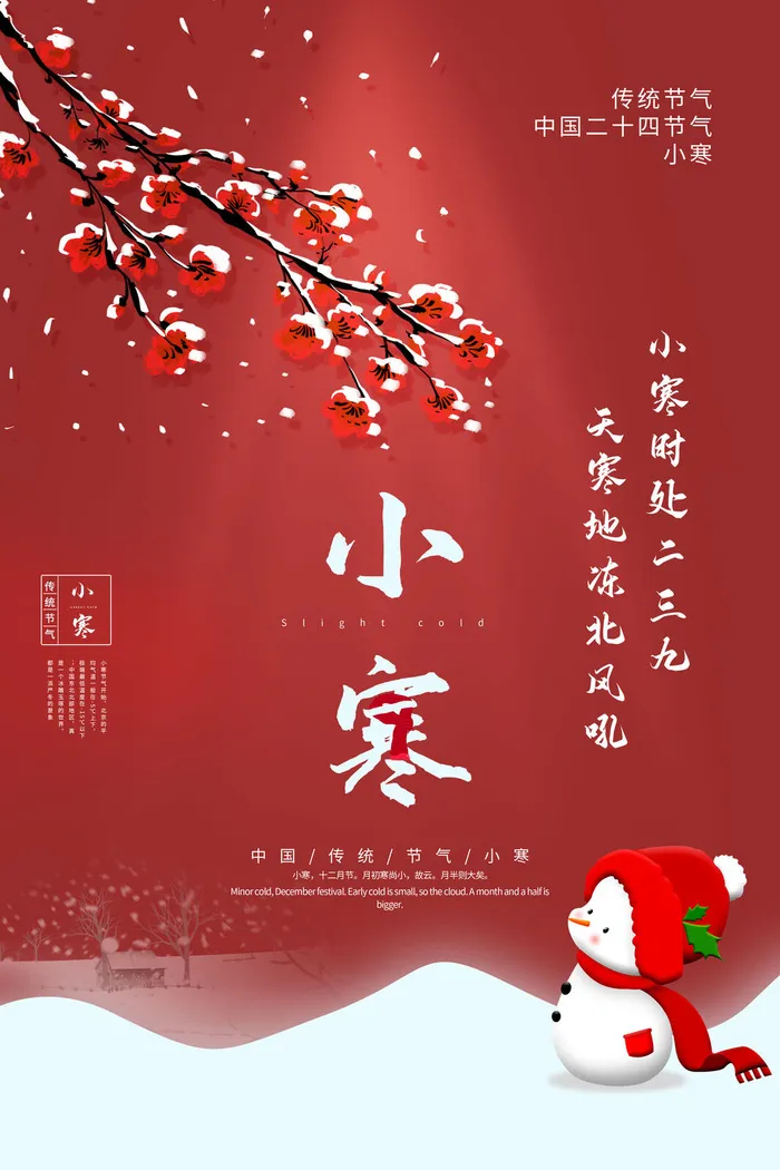中国传统冬天小寒祝福24二十四节气节日宣传活动海报psd模版下载