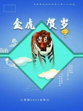 虎年新年海报展板psd模板新年快乐虎年大吉