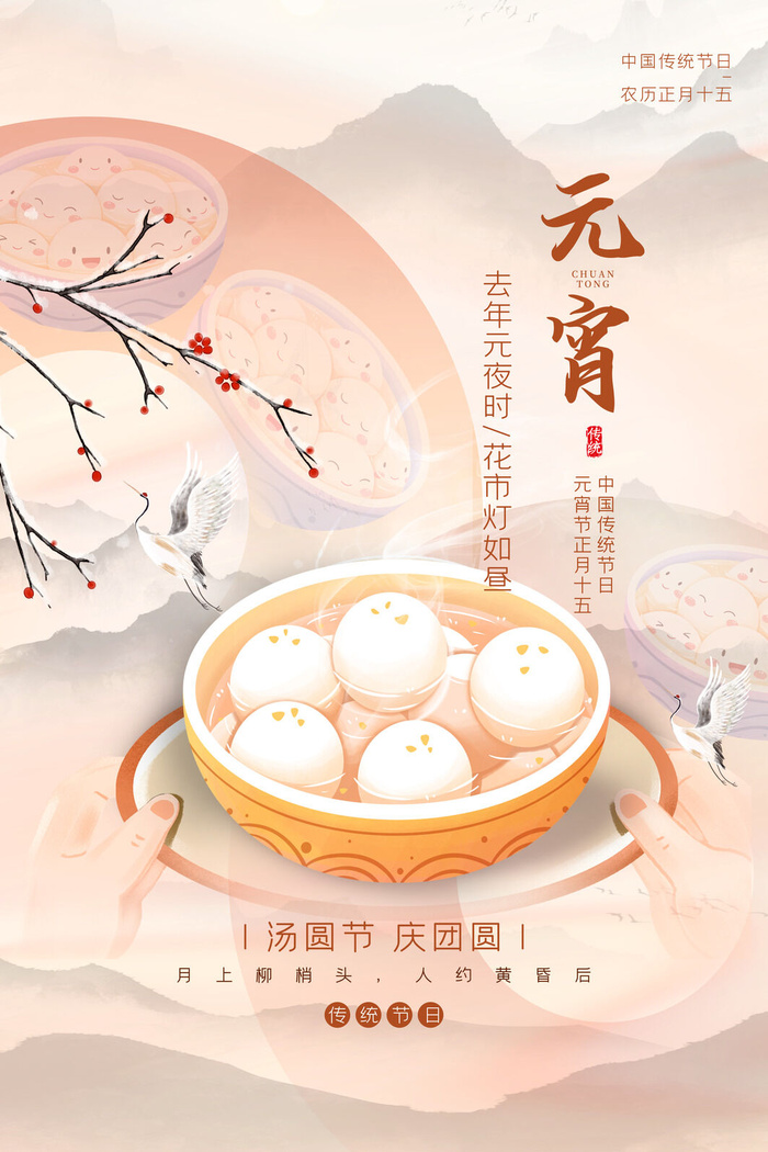 创意元宵节赏花灯猜灯谜吃汤圆正月十五闹元宵海报素材设计模板