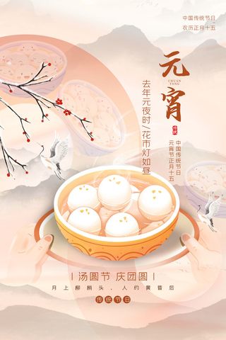 创意元宵节赏花灯猜灯谜吃汤圆正月十五闹元宵海报素材设计模板