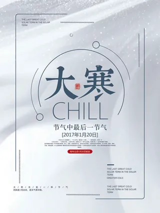 24二十四节气传统节日大寒宣传活动海报插画合集psd设计素材模板