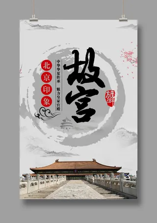国潮海报故宫旅游北京印象
