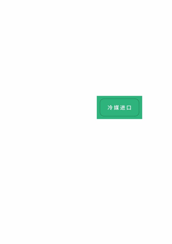 冷媒进口标识标牌绿色海报展架ai矢量模版下载