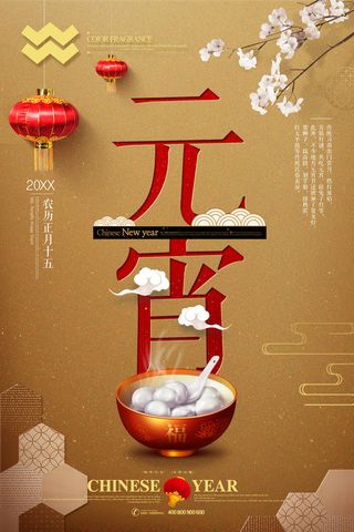 红色喜庆元宵节汤圆猜灯谜节日创意海报促销活动模板PSD展板素材