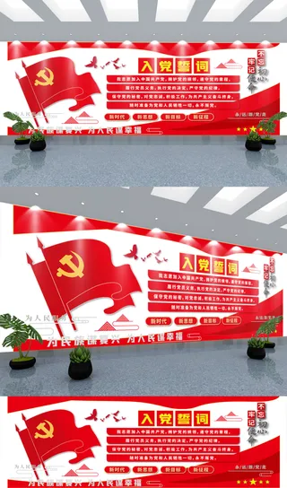 党建文化墙入党誓词文化墙