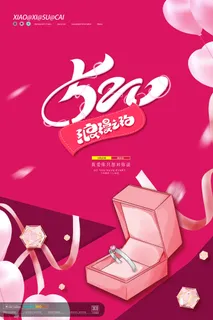 唯美浪漫520情人节主题活动宣传促销海报展板模板PSDAI设计素材