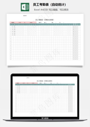 员工考勤表（自动统计）