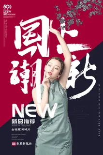 国潮时尚衣服海报 国潮时尚衣服海报