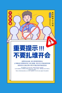 复工海报提示开会