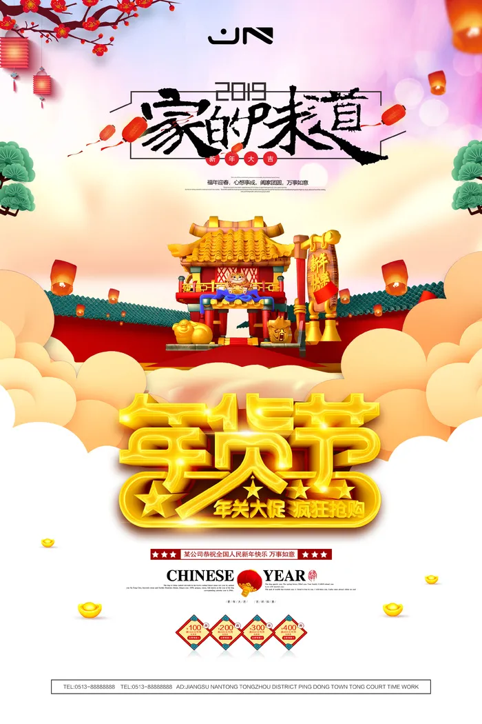 新年活动促销宣传年货节大街赶大集过年不打烊