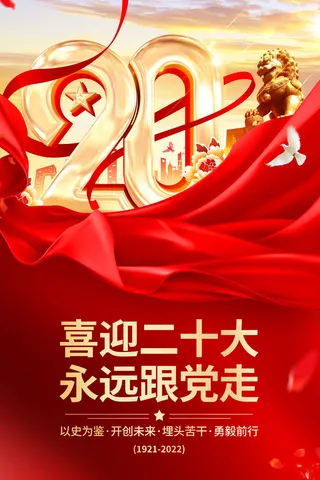 红色大气党建风格二十大宣传海报