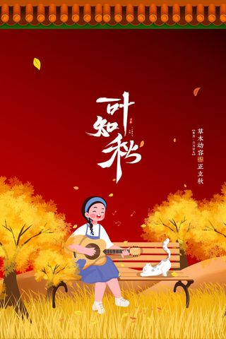 秋天落叶歌唱二十四节气立秋节气海报