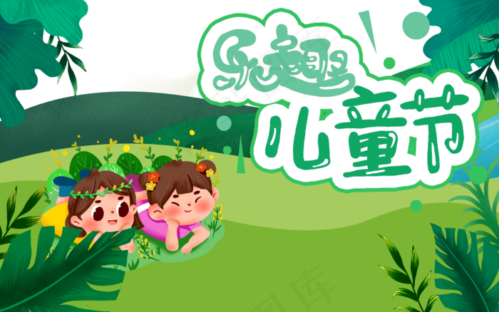 儿童节海报
